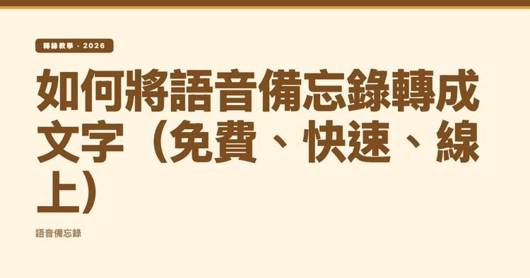 如何將語音備忘錄轉成文字（免費、快速、線上）