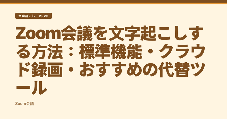Zoom会議を文字起こしする方法:標準機能・クラウド録画・おすすめの代替ツール