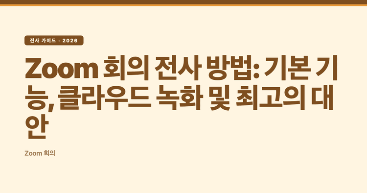 Zoom 회의 전사 방법: 기본 기능, 클라우드 녹화 및 최고의 대안