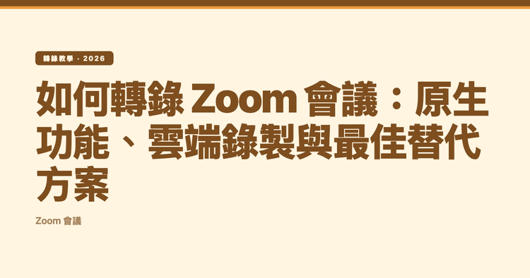 如何轉錄 Zoom 會議:原生功能、雲端錄製與最佳替代方案