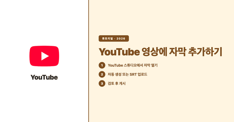YouTube 영상에 자막 넣는 방법 (2026): Studio 전체 워크플로와 다국어 공백 메우기