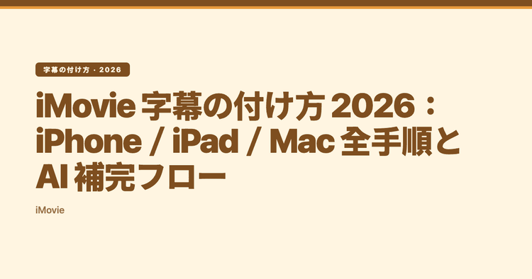 iMovie 字幕の付け方 2026:iPhone/iPad/Mac 全手順と AI 補完フロー