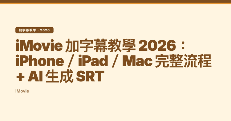 iMovie 加字幕教學 2026:iPhone/iPad/Mac 完整流程 + AI 生成 SRT