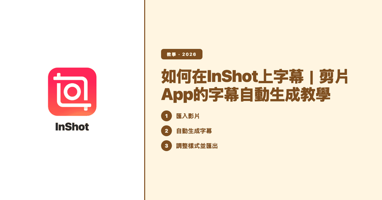 如何在InShot上字幕｜剪片App的字幕自動生成教學