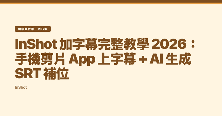 InShot 加字幕完整教學 2026：手機剪片 App 上字幕 + AI 生成 SRT 補位