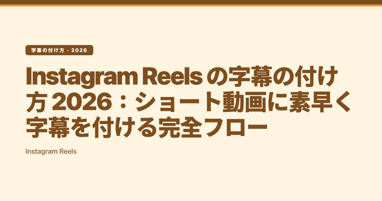 Instagram Reels の字幕の付け方 2026:ショート動画に素早く字幕を付ける完全フロー