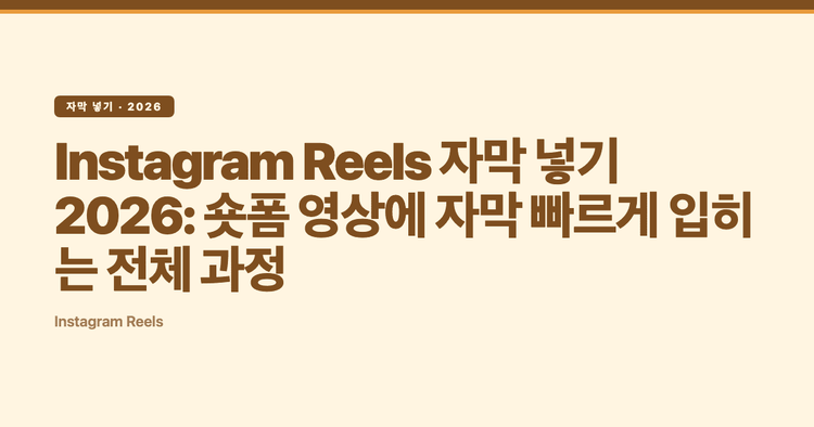 Instagram Reels 자막 넣기 2026: 숏폼 영상에 자막 빠르게 입히는 전체 과정