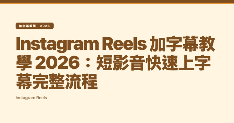 Instagram Reels 加字幕教學 2026:短影音快速上字幕完整流程