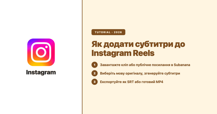 Як додати субтитри до Instagram Reels (2026): три методи, які справді працюють