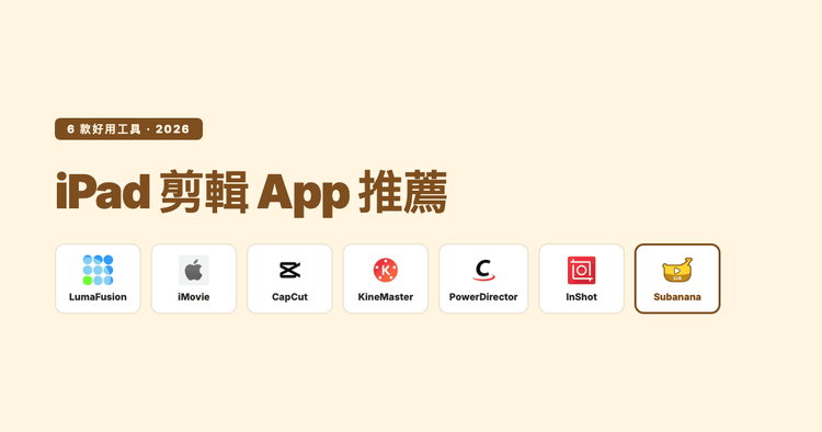 iPad 剪輯 App 推薦 2026:6 款台灣創作者常用工具,搭配 AI 字幕更省時間