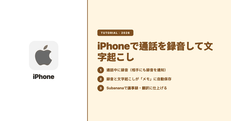 iPhoneで通話を録音する方法|iOS 18標準機能・相手への通知・文字起こしまで(2026)