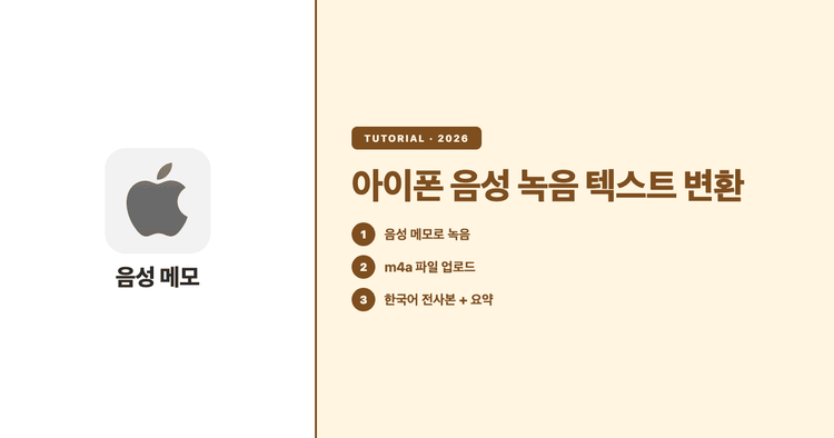 아이폰 음성 녹음, 깔끔한 한국어 텍스트로 바꾸는 법 (2026)