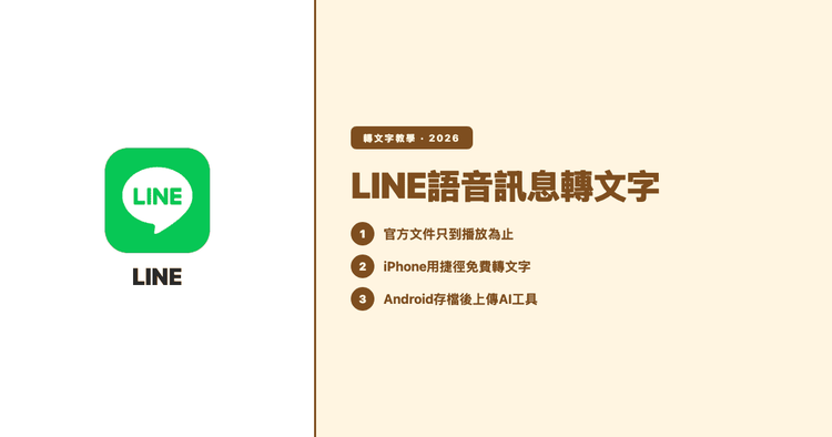 LINE語音訊息轉文字怎麼做?iPhone 用捷徑、Android 這樣轉(2026)