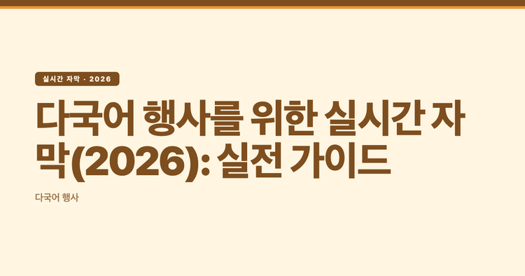 다국어 행사를 위한 실시간 자막(2026): 실전 가이드