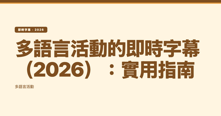 多語言活動的即時字幕(2026):實用指南