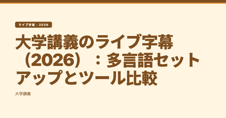 大学講義のライブ字幕(2026):多言語セットアップとツール比較