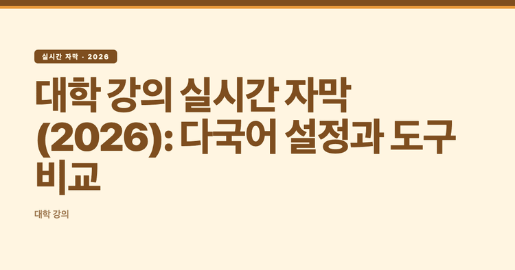 대학 강의 실시간 자막(2026): 다국어 설정과 도구 비교