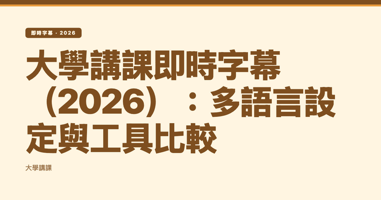 大學講課即時字幕（2026）：多語言設定與工具比較