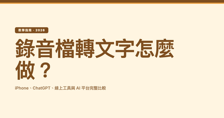 錄音檔轉文字怎麼做?iPhone、ChatGPT、線上工具與 AI 平台完整比較(2026)