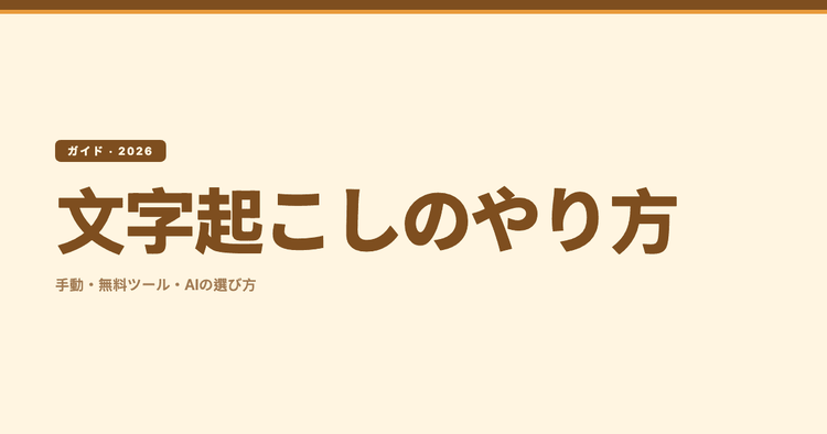 文字起こしのやり方 完全ガイド(2026)|手動・無料ツール・AIの選び方