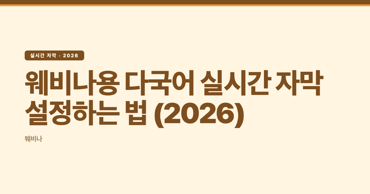 웨비나용 다국어 실시간 자막 설정하는 법 (2026)