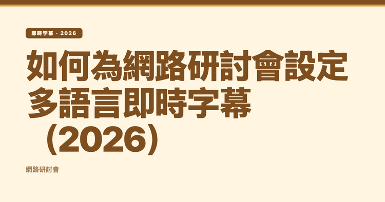 如何為網路研討會設定多語言即時字幕（2026）