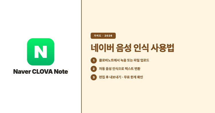 네이버 음성 인식 사용법: 클로바노트로 텍스트 변환하기 (한계와 대안까지)