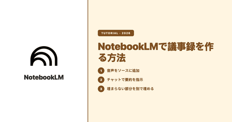 NotebookLMで議事録を作る方法:手順とプロンプト例、話者分離・長時間音源で埋まらない部分の埋め方(2026年版)