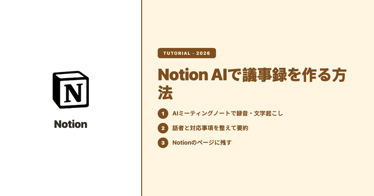 Notion AIで議事録は作れる?できること・日本語でつまずく所(2026)