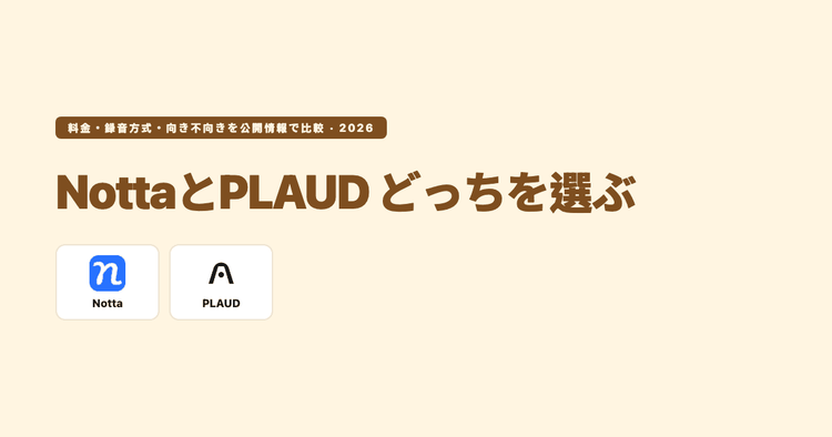 NottaとPLAUDはどっちを選ぶ？料金・録音方式・向き不向きを公開情報で比較（2026年9月）