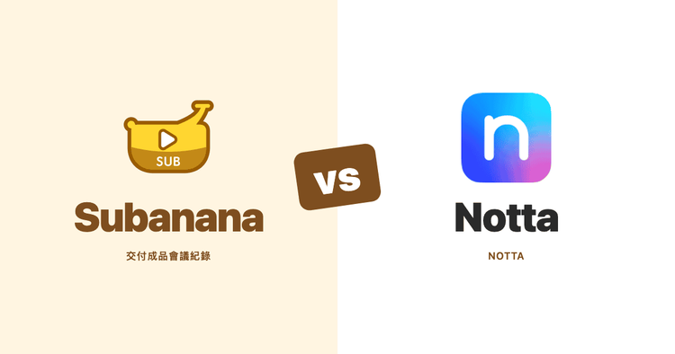 Notta 替代方案(2026):一樣是會議紀錄,差別在不被單一 AI 綁死