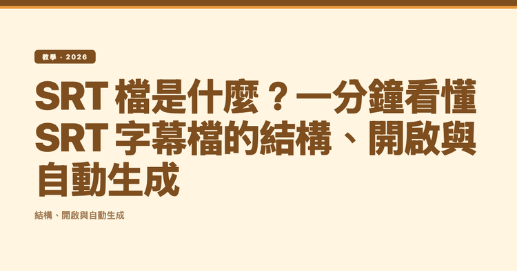 SRT 檔是什麼?一分鐘看懂 SRT 字幕檔的結構、開啟與自動生成
