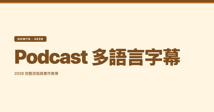 Podcast 多語言字幕怎麼做?2026 完整流程與實作教學