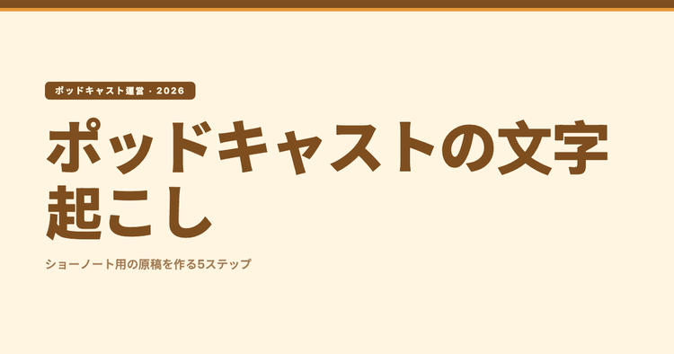 ポッドキャストの文字起こし:日本語番組で表示されない理由と、ショーノート用の原稿を作る5ステップ(2026)
