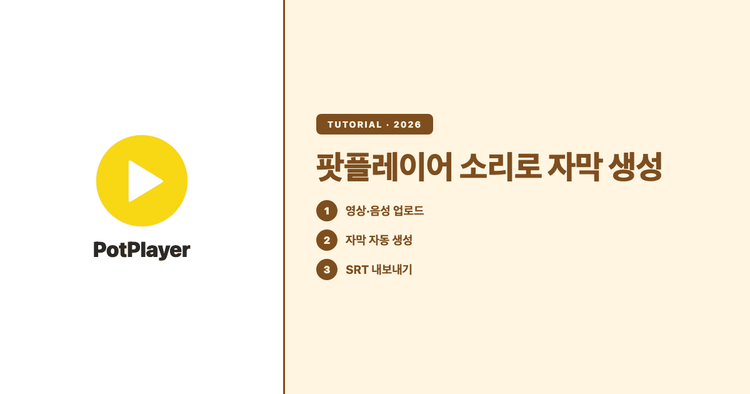 팟플레이어로 소리에서 자막 생성하는 법 (음성 자막 만들기)