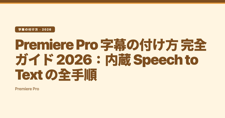 Premiere Pro 字幕の付け方 完全ガイド 2026:内蔵 Speech to Text の全手順