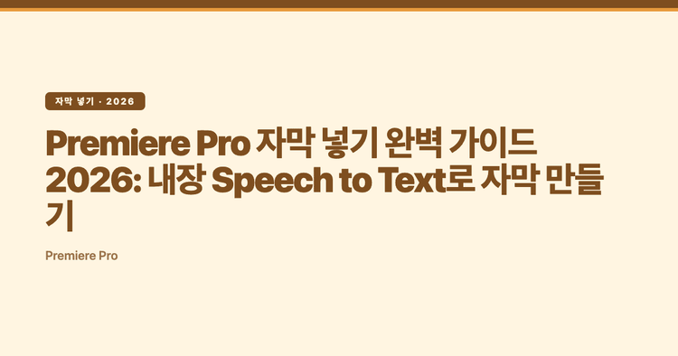 Premiere Pro 자막 넣기 완벽 가이드 2026: 내장 Speech to Text로 자막 만들기