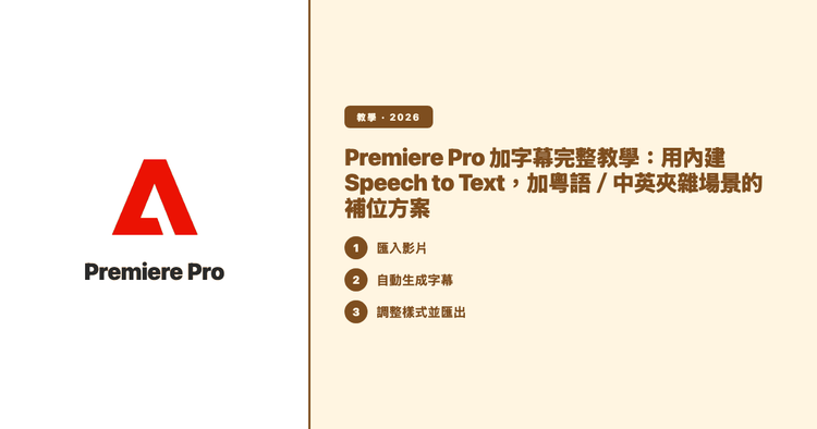 Premiere Pro 加字幕完整教學:用內建 Speech to Text,加粵語/中英夾雜場景的補位方案