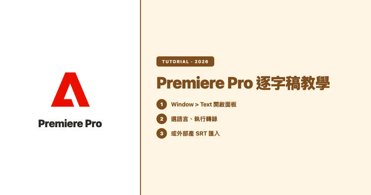 Premiere Pro 逐字稿怎麼做?內建文字轉錄完整步驟,與轉不出來時的檢查清單(2026)