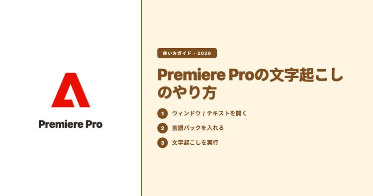 Premiere Proの文字起こしのやり方(2026)|手順と、日本語が選べないときの直し方