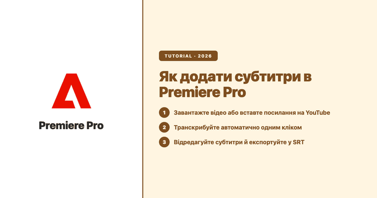 Як додати субтитри в Premiere Pro: покрокова інструкція зі скриншотами