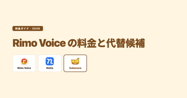 Rimo Voiceの料金｜2026年8月時点の全プランと、向く人・向かない人