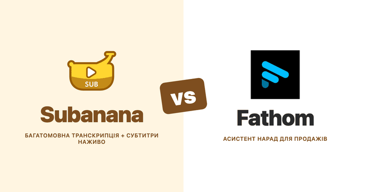 Subanana проти Fathom (2026): порівняння на основі документації
