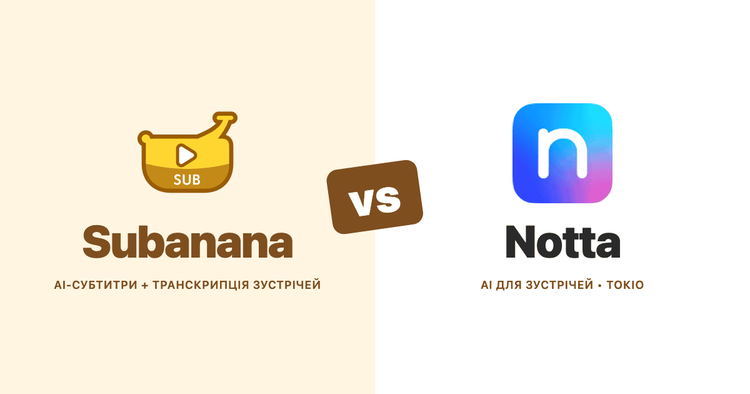 Subanana проти Notta (2026): порівняння на основі документації для зустрічей з AI