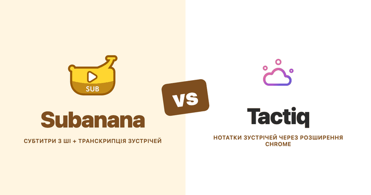 Subanana vs Tactiq (2026): порівняння на основі документації для транскрипції зустрічей