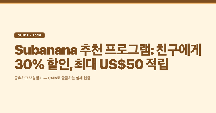 Subanana 추천 프로그램: 친구에게 30% 할인, 최대 US$50 적립