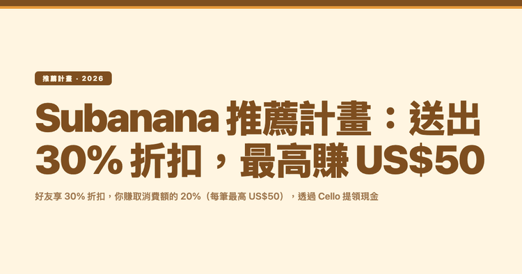 Subanana 推薦計畫：送出 30% 折扣，最高賺 US$50