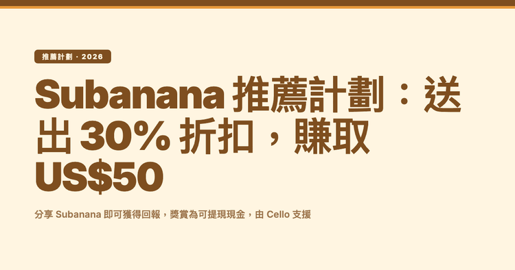 Subanana 推薦計劃:送出 30% 折扣,最多賺取 US$50