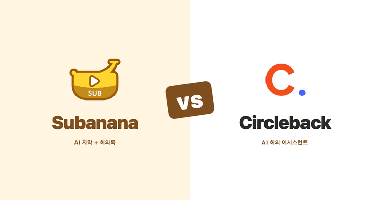 Subanana와 Circleback 비교 (2026): 공식 문서 기반 회의 AI 대조