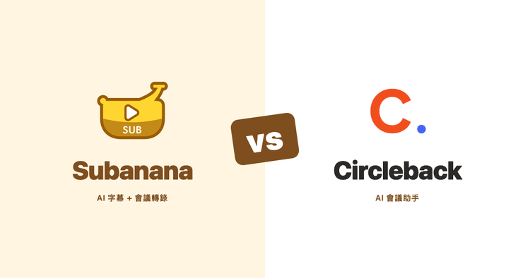Subanana vs Circleback(2026):行動項會議 AI 比較,粵語多語言團隊適用